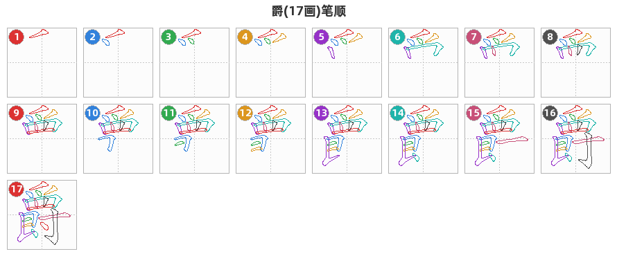 爵笔顺分解图