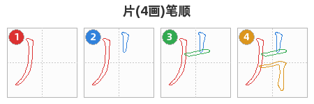 片笔顺分解图