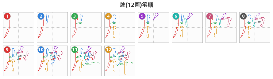 牌笔顺分解图