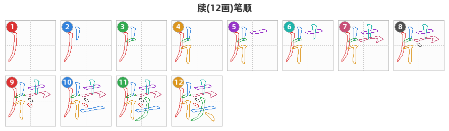 牍笔顺分解图