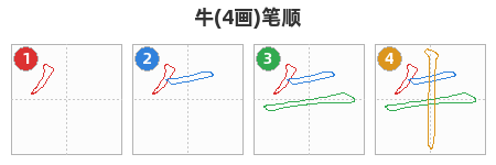 牛笔顺分解图