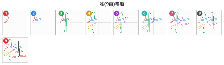 牲笔顺分解图