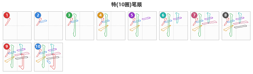 特笔顺分解图