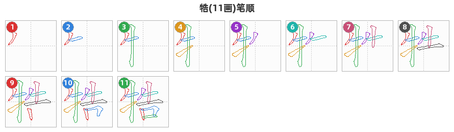 牿笔顺分解图