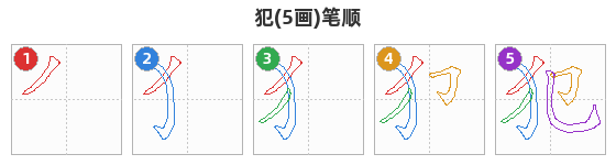 犯笔顺分解图