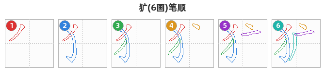 犷笔顺分解图