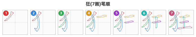 狂笔顺分解图