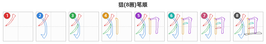 狙笔顺分解图