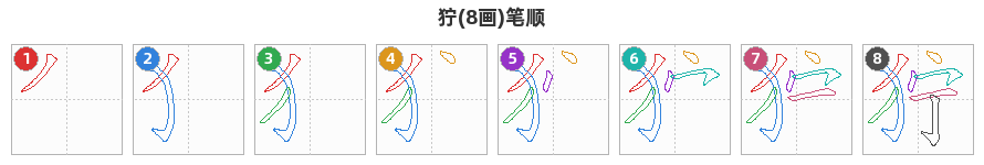 狞笔顺分解图