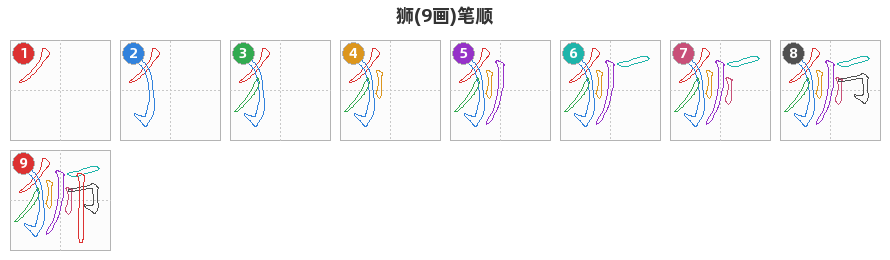 狮笔顺分解图