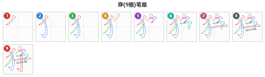 狰笔顺分解图