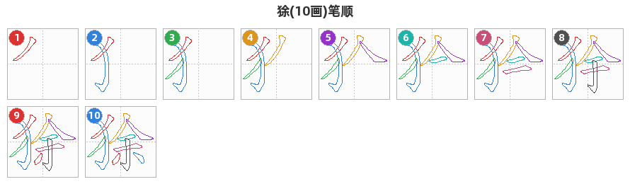 狳笔顺分解图
