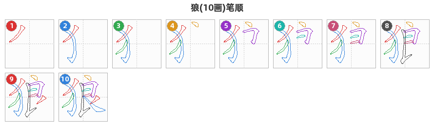狼笔顺分解图