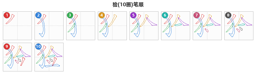 猃笔顺分解图