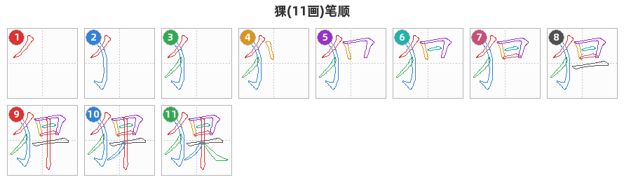猓笔顺分解图