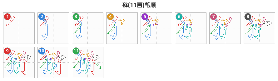 猕笔顺分解图