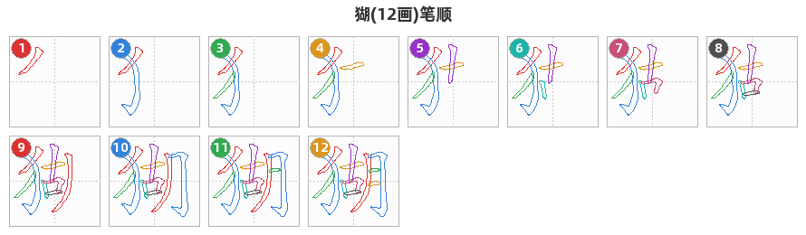 猢笔顺分解图
