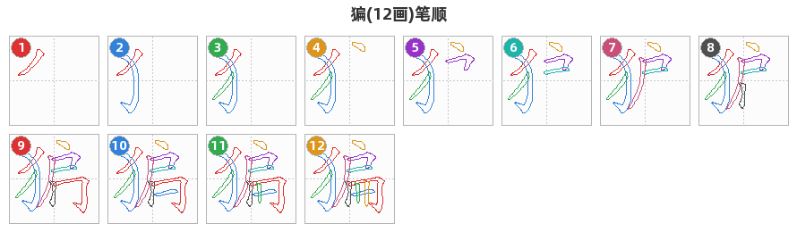 猵笔顺分解图