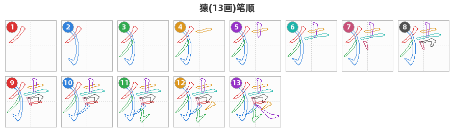 猿笔顺分解图