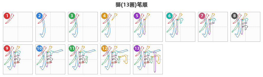 獅笔顺分解图