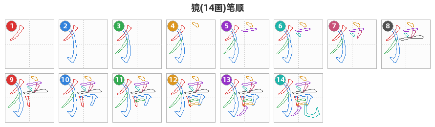 獍笔顺分解图