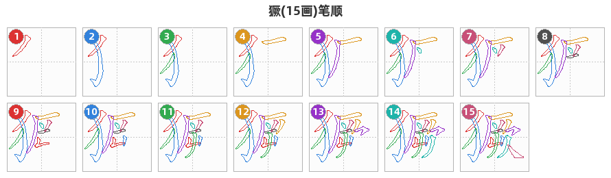 獗笔顺分解图