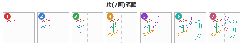 玓笔顺分解图