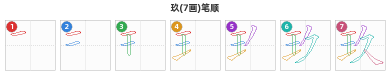 玖笔顺分解图