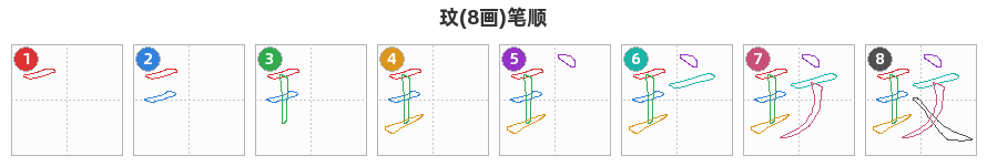 玟笔顺分解图