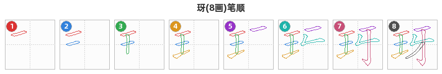 玡笔顺分解图