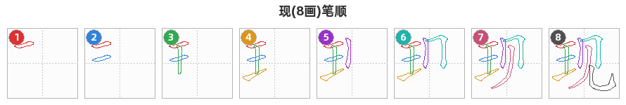现笔顺分解图