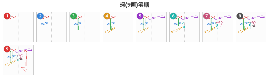 珂笔顺分解图