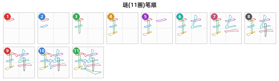 琏笔顺分解图