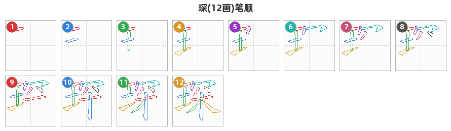 琛笔顺分解图