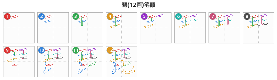 琵笔顺分解图