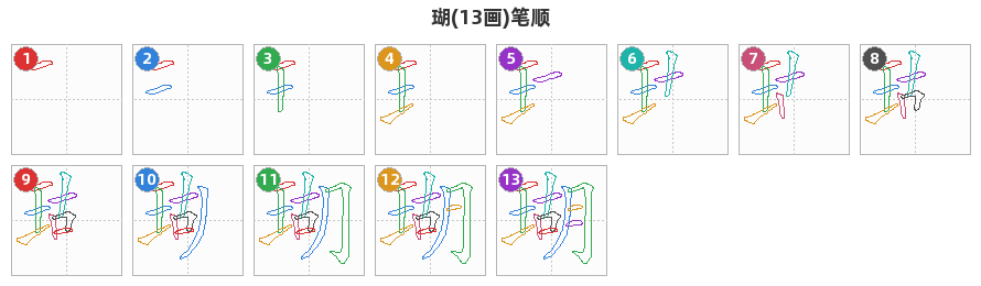 瑚笔顺分解图