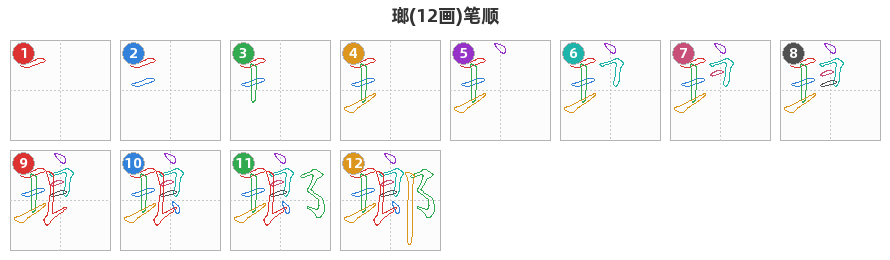 瑯笔顺分解图