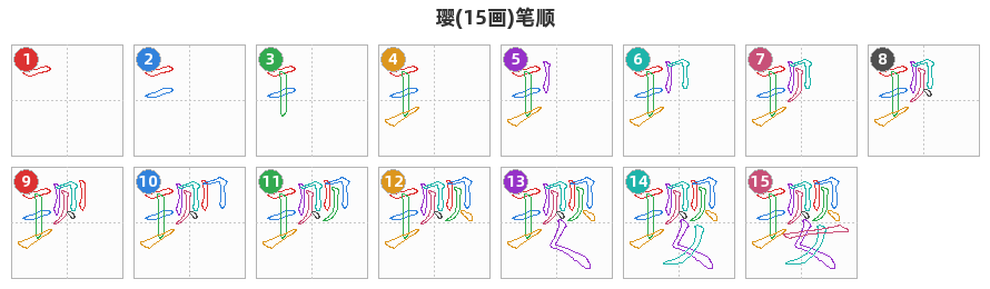 璎笔顺分解图