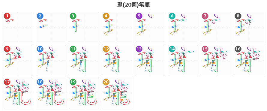 瓏笔顺分解图