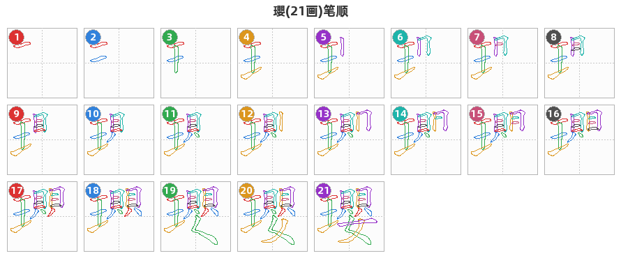 瓔笔顺分解图