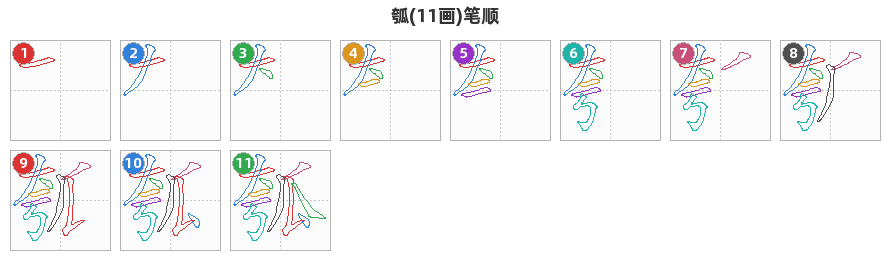 瓠笔顺分解图
