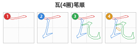 瓦笔顺分解图