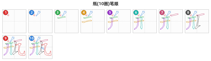 瓶笔顺分解图