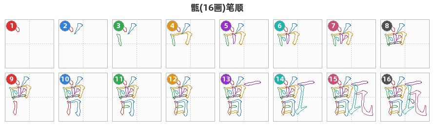 甑笔顺分解图