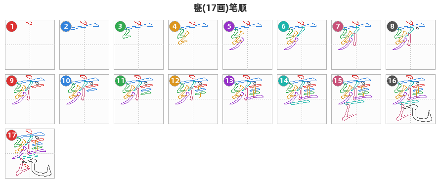 甕笔顺分解图