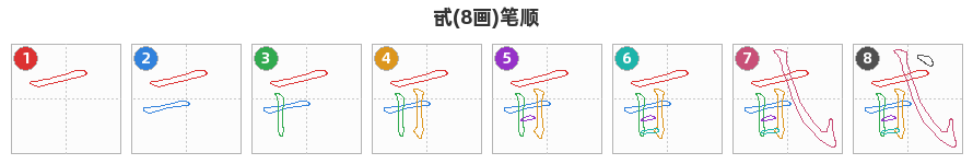 甙笔顺分解图