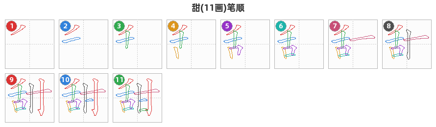 甜笔顺分解图