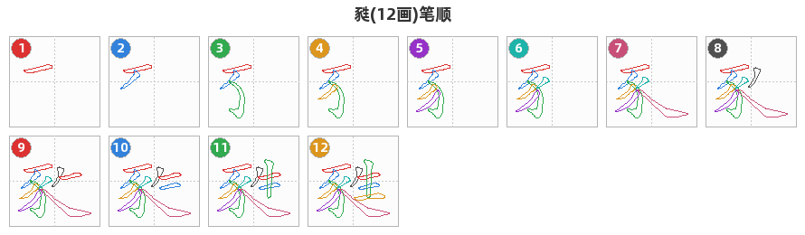 甤笔顺分解图