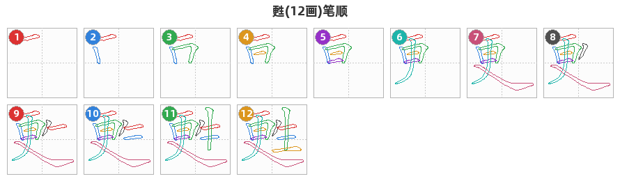 甦笔顺分解图