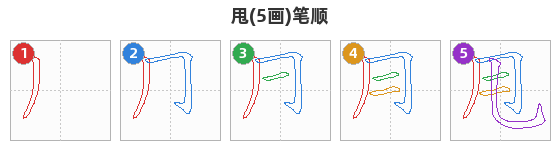 甩笔顺分解图